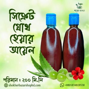 সিক্রেট গ্রোথ হেয়ার অয়েল ২০০ মিলি